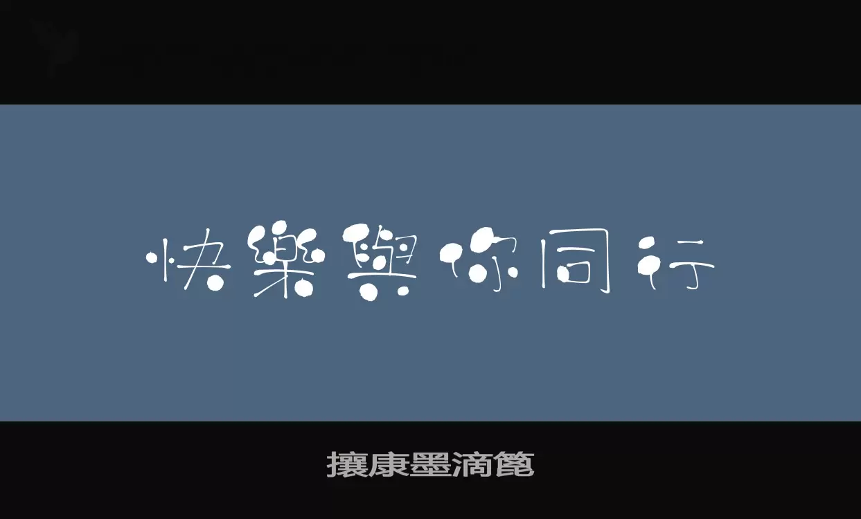 Sample of 攘康墨滴篦