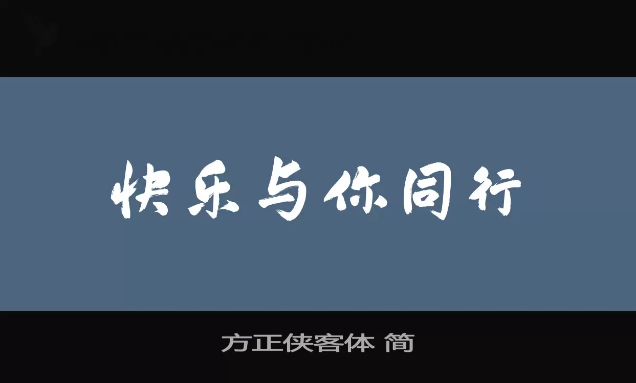 「方正侠客体-简」字体效果图