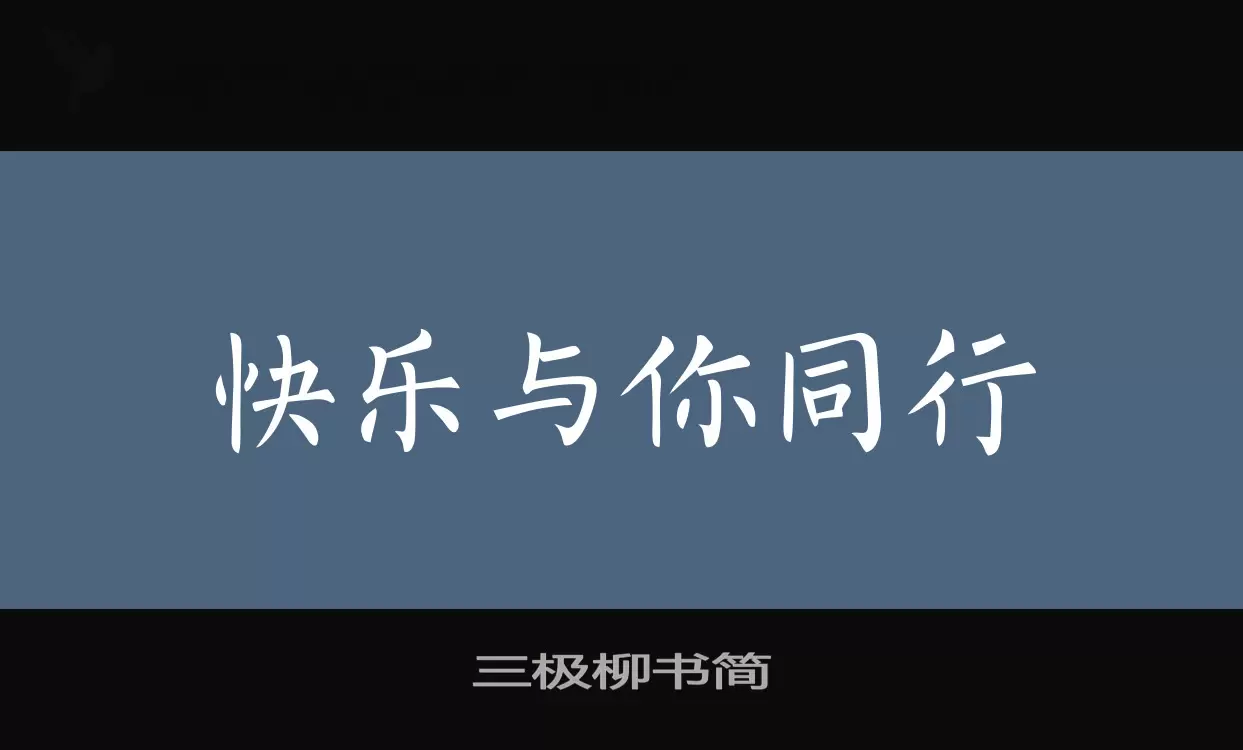 Sample of 三极柳书简