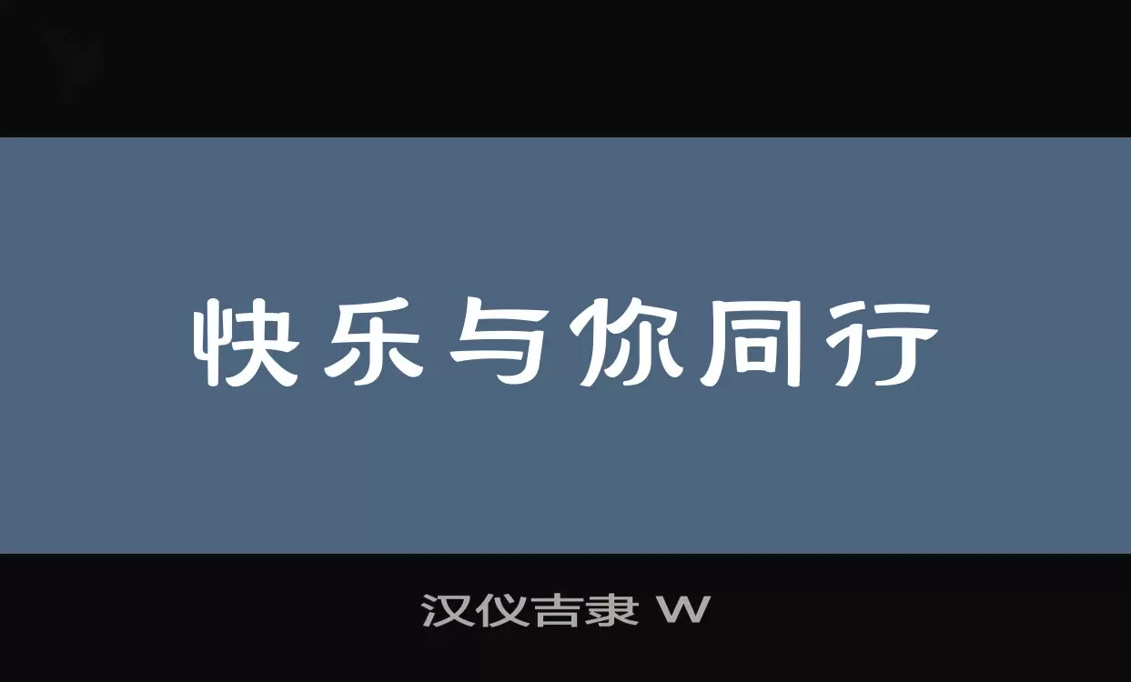 「汉仪吉隶-W」字体效果图