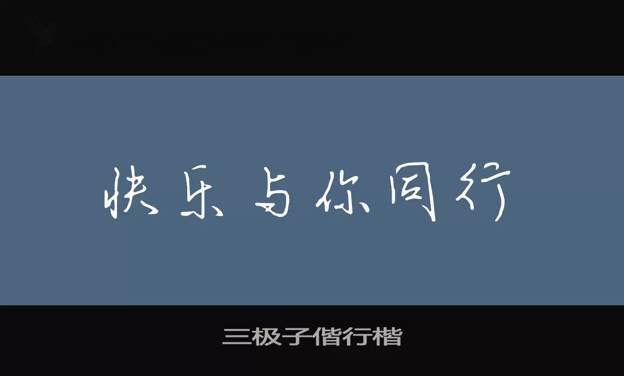 「三极子偕行楷」字体效果图