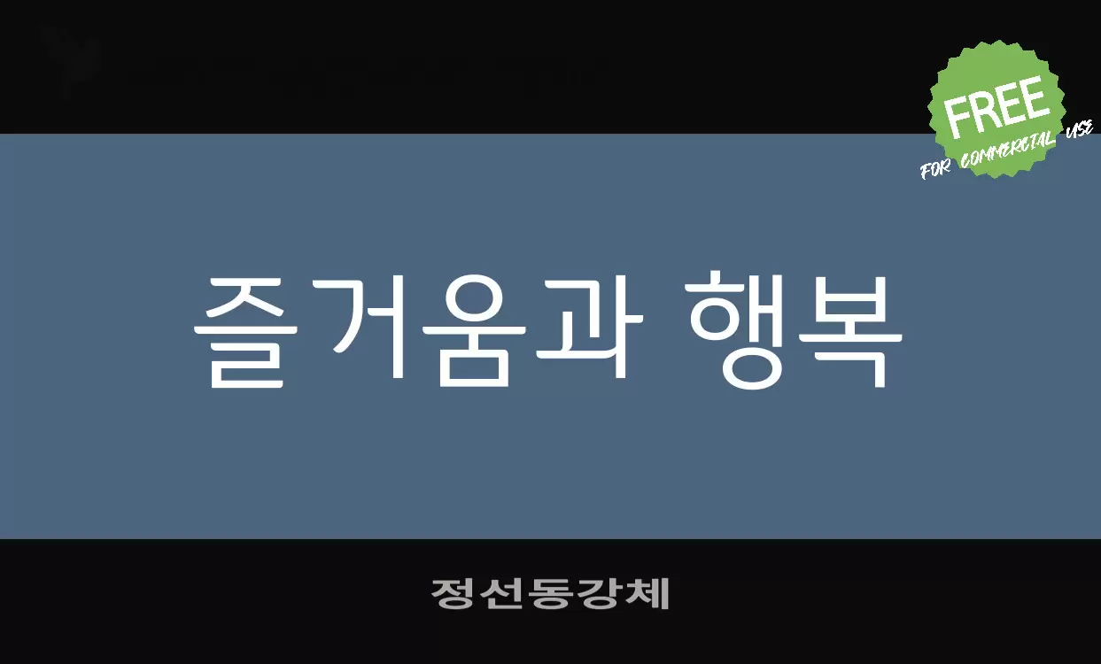「정선동강체」字体效果图