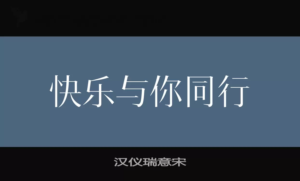 「汉仪瑞意宋」字体效果图