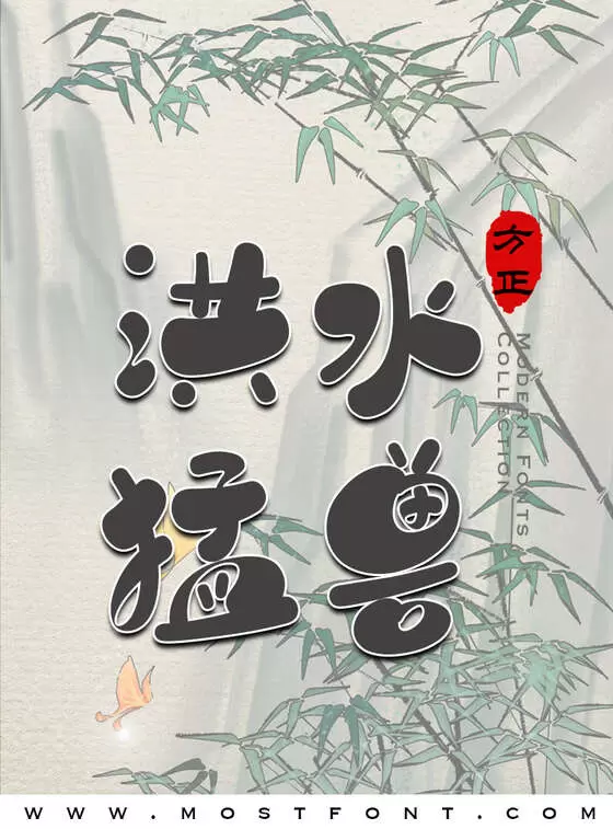 「方正小圆书体-简」字体排版图片