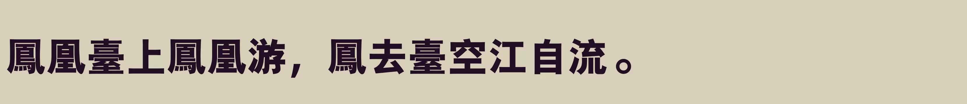 「汉仪粗黑 繁 6」字体效果图