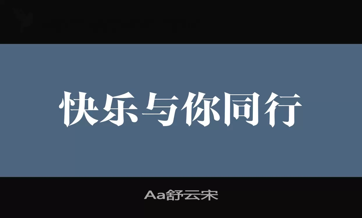 「Aa舒云宋」字体效果图