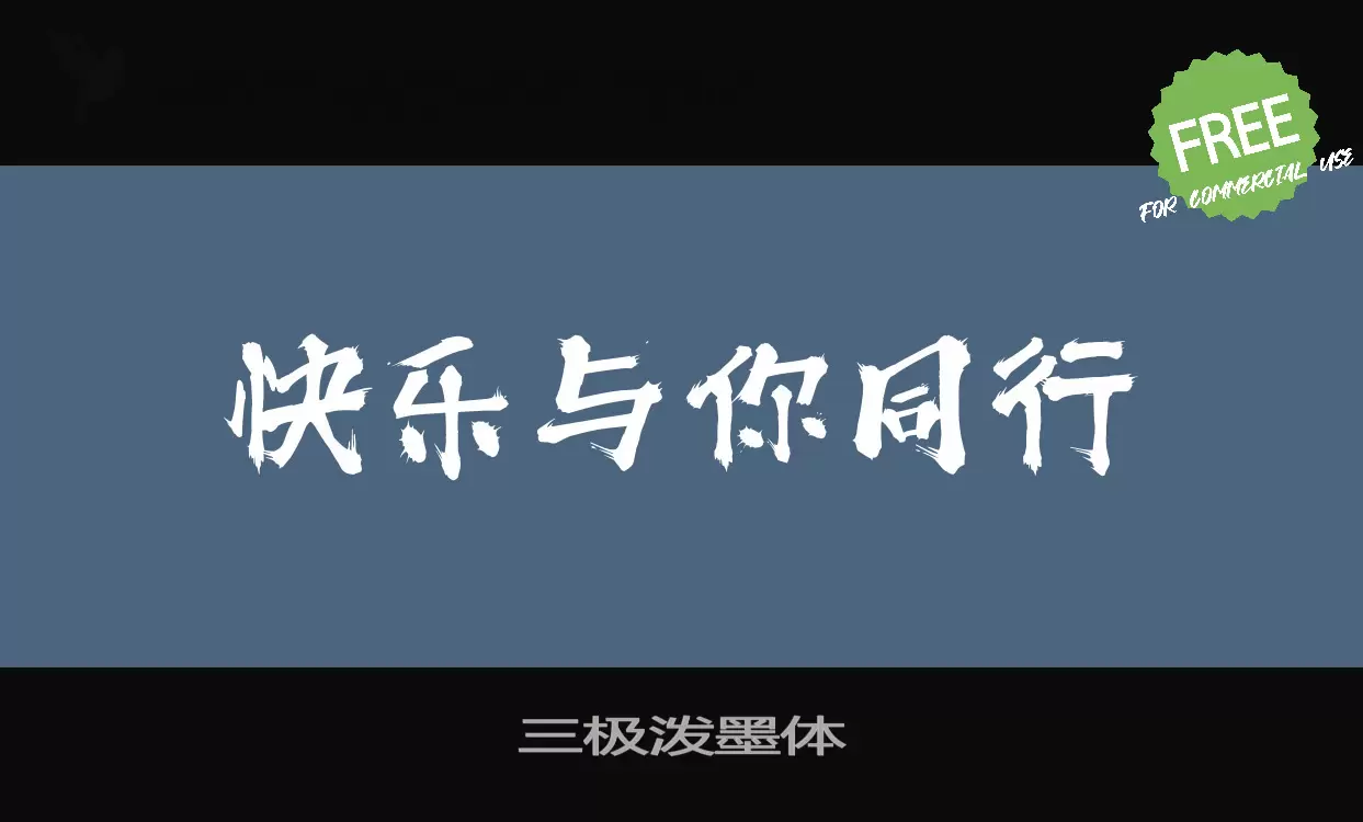 「三极泼墨体」字体效果图