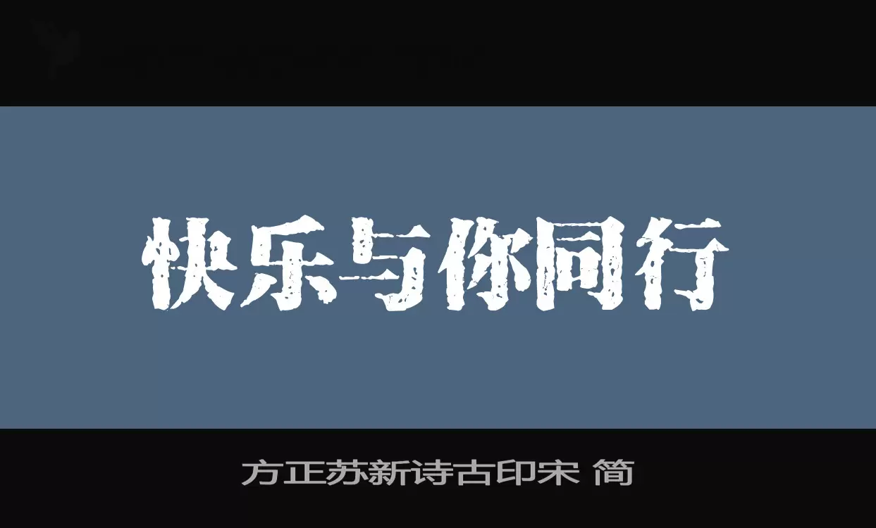 「方正苏新诗古印宋-简」字体效果图