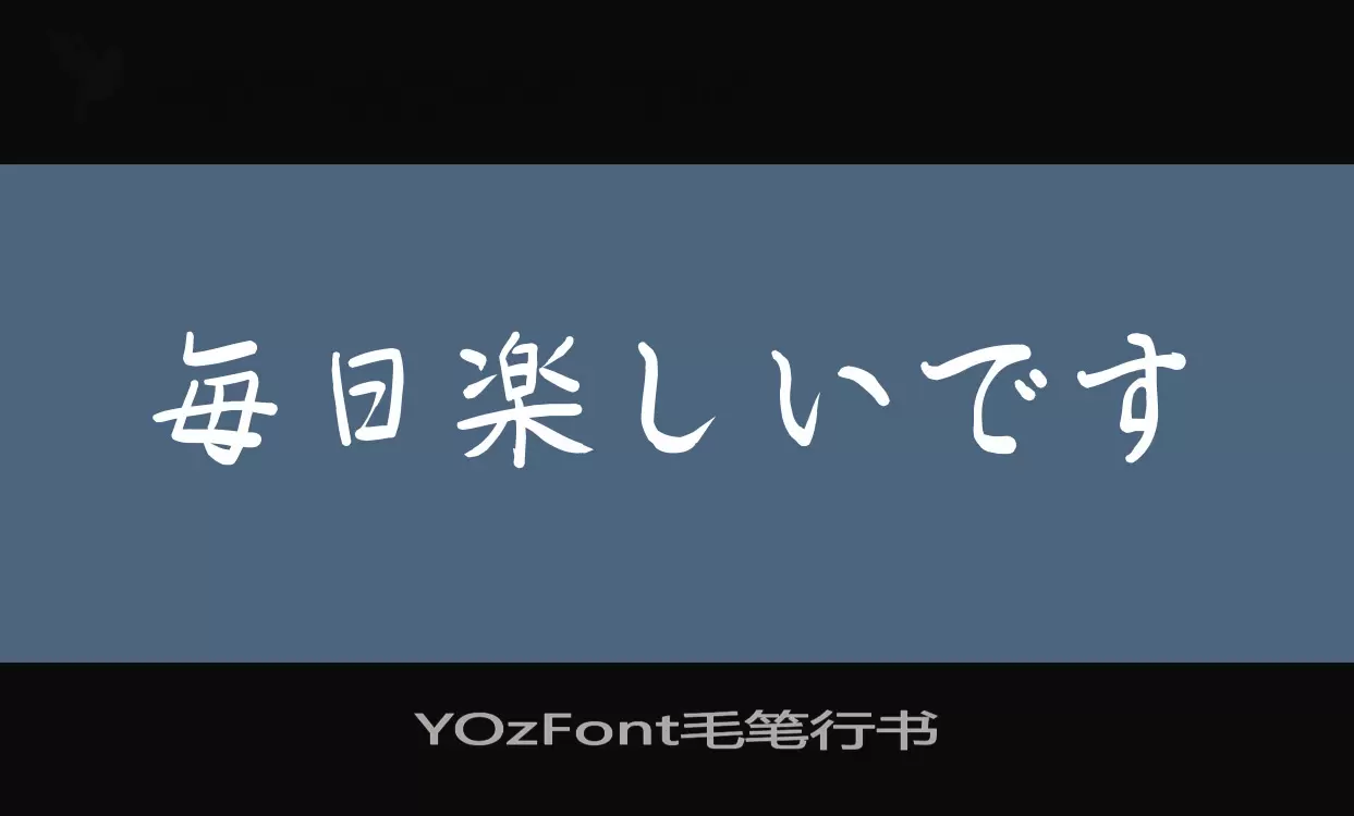 「YOzFont毛笔行书」字体效果图