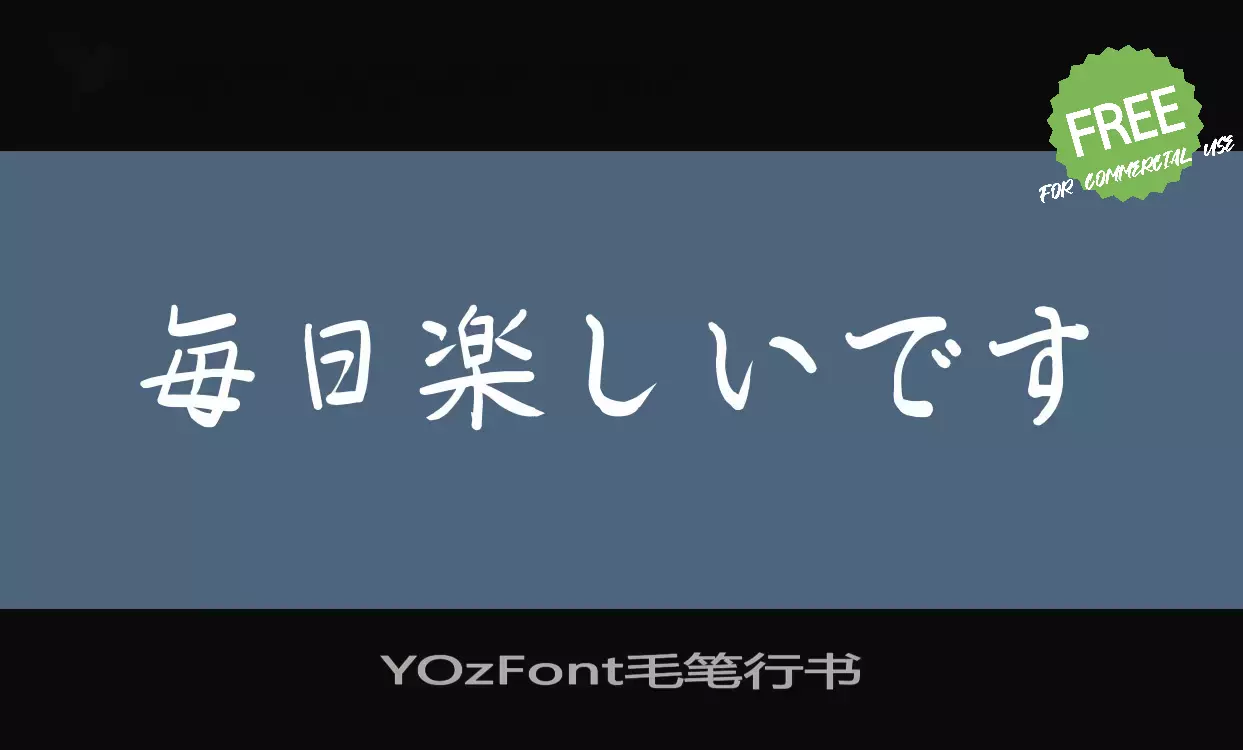 「YOzFont毛笔行书」字体效果图