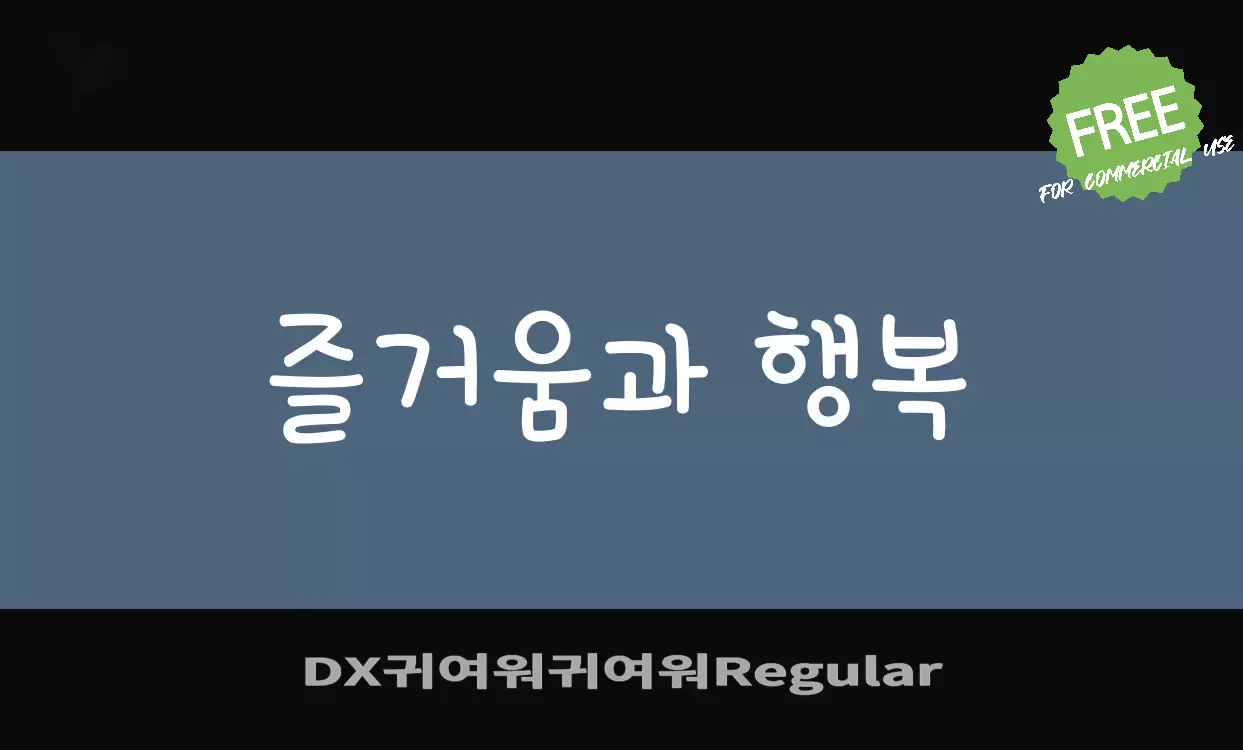 「DX귀여워귀여워Regular」字体效果图