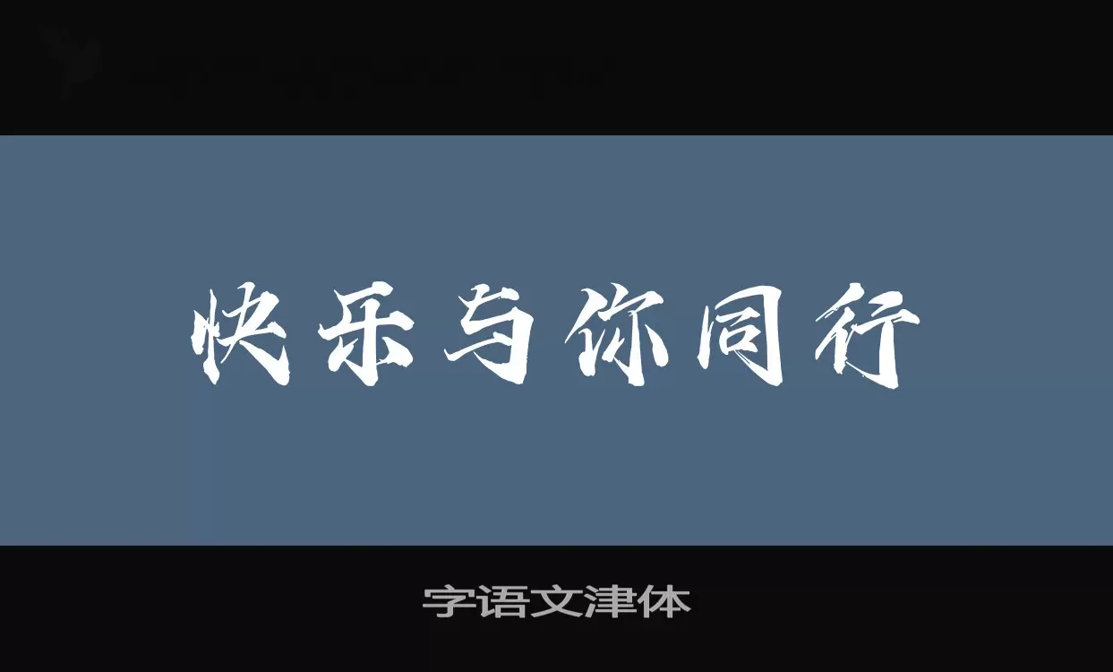 Sample of 字语文津体