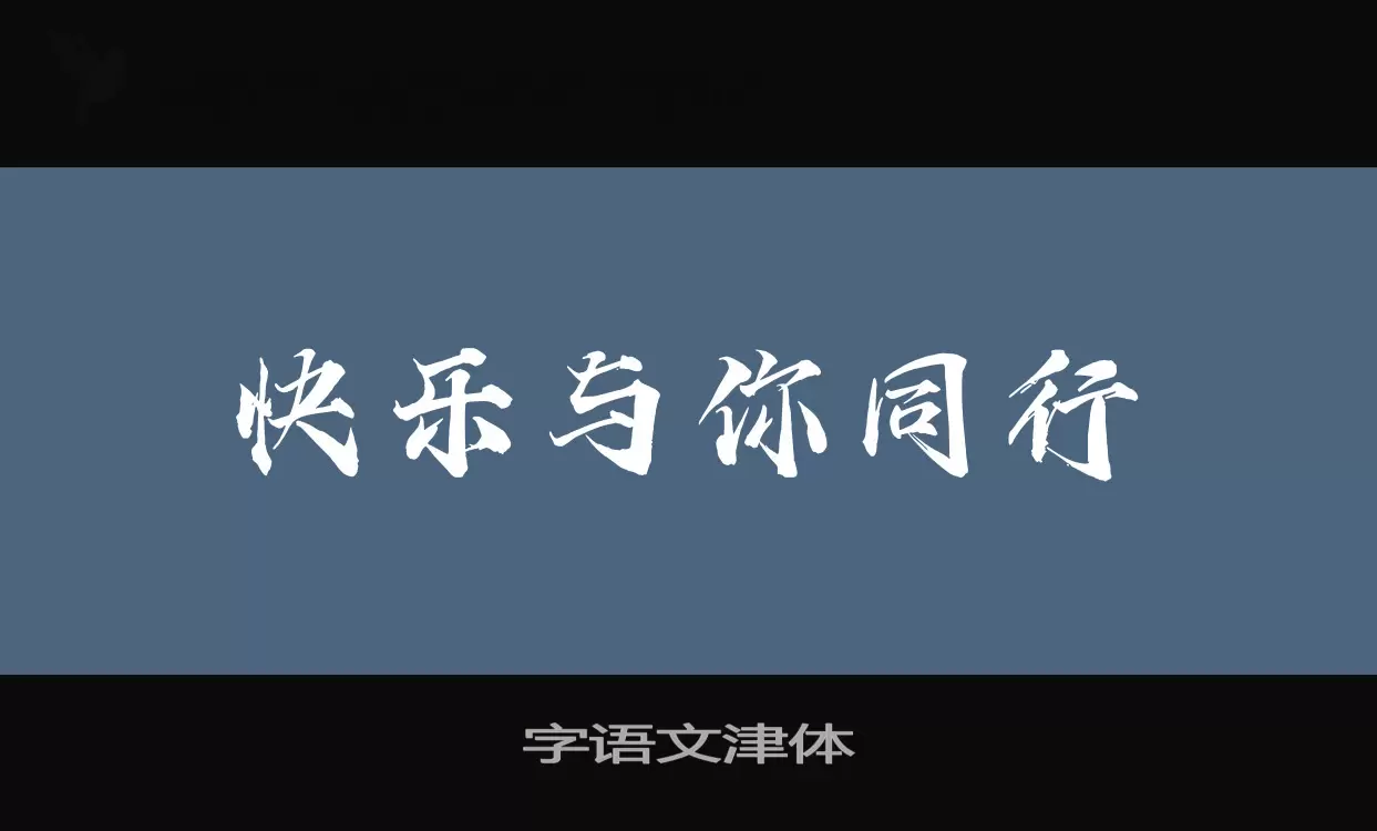 「字语文津体」字体效果图