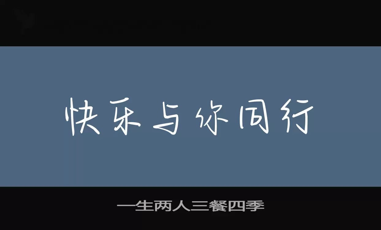 Sample of 一生两人三餐四季