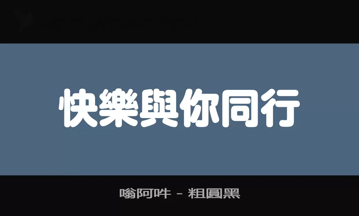 「嗡阿吽－粗圓黑」字体效果图