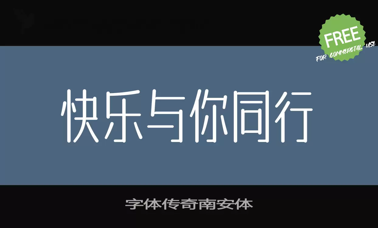 「字体传奇南安体」字体效果图