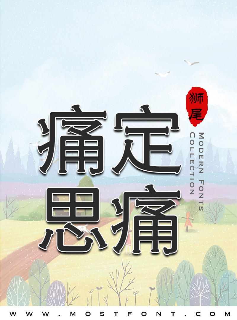 低木林地 7版 foil 繁体字 中国語 他言語 SweiMatchSansCJKsc Regular Font by | mostfont.com