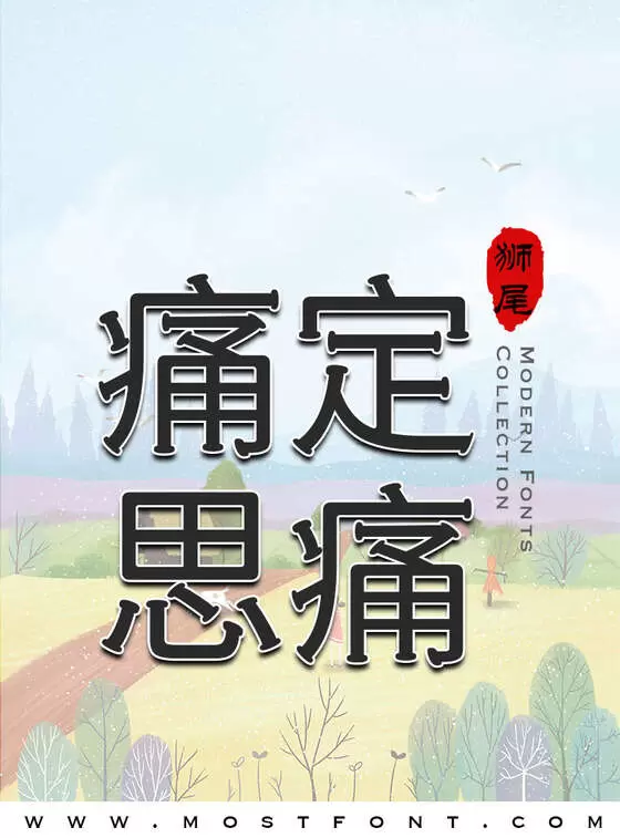 Typographic Design of 狮尾火柴黑体