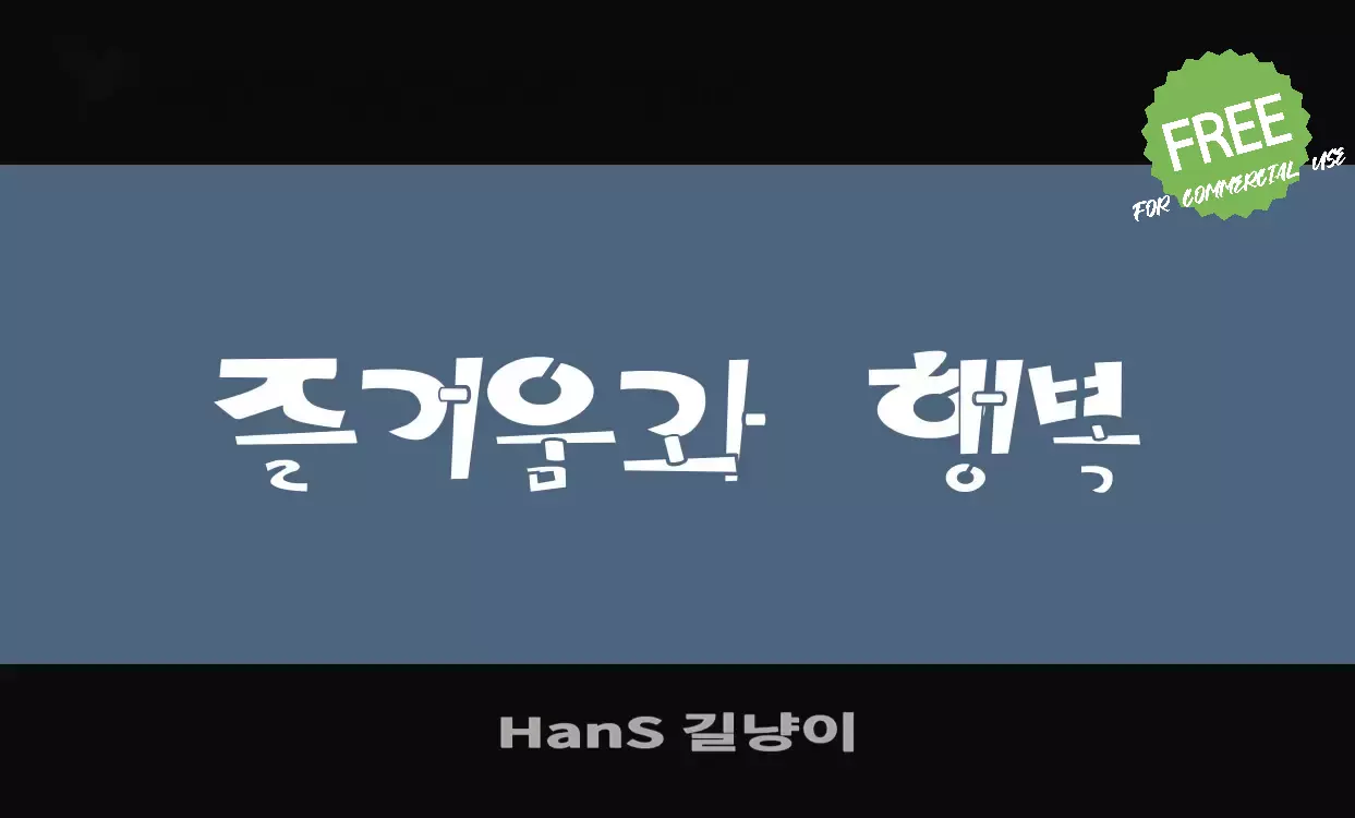 Font Sample of HanS-길냥이