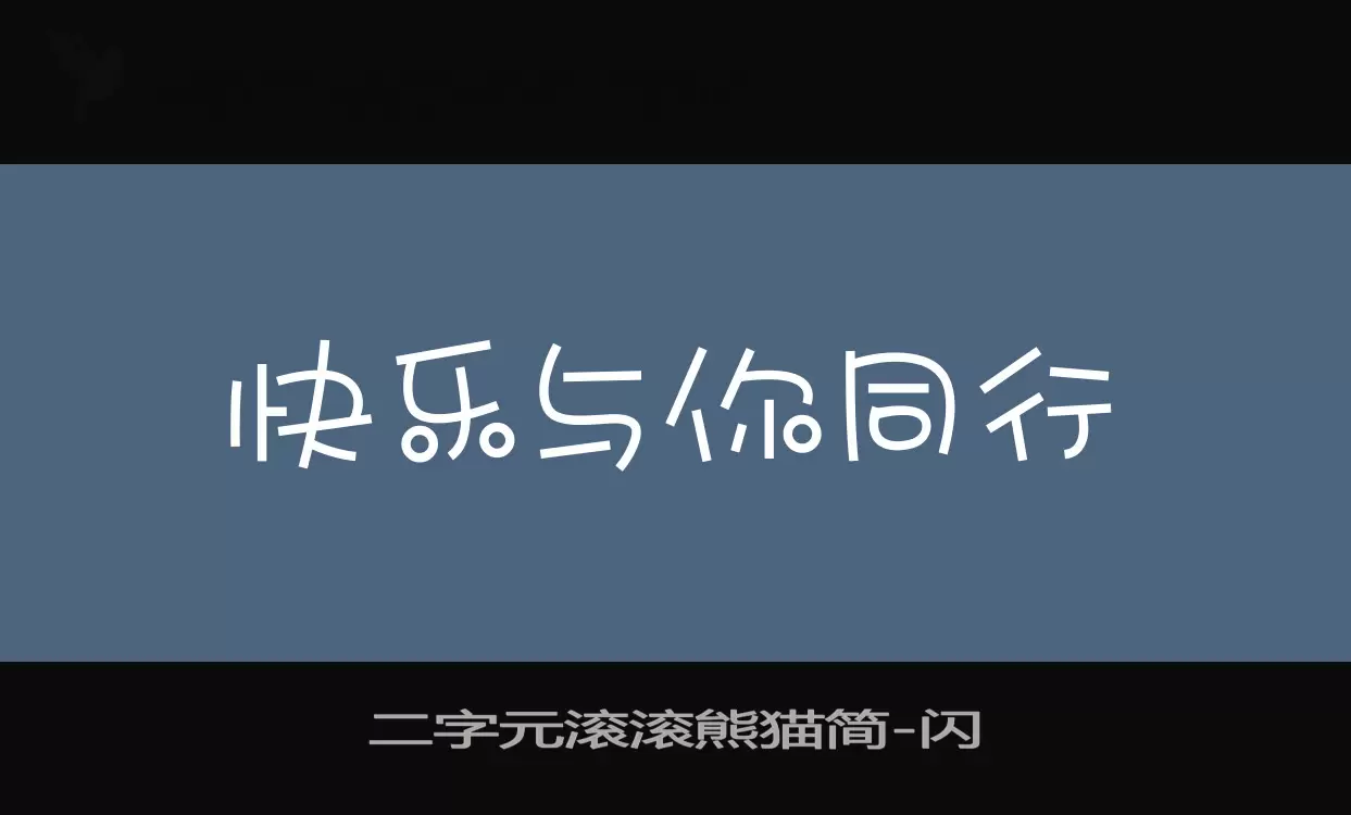 「二字元滚滚熊猫简」字体效果图