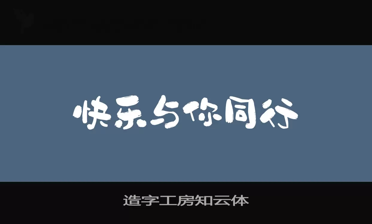 Sample of 造字工房知云体