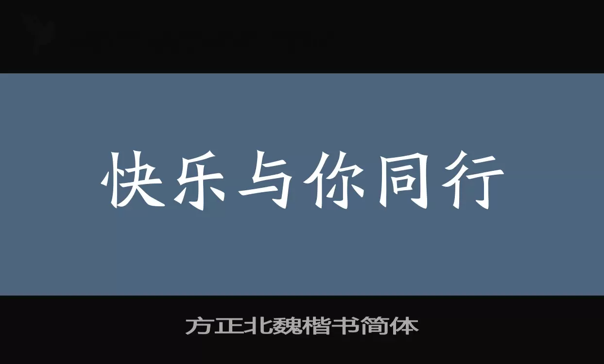 「方正北魏楷书简体」字体效果图