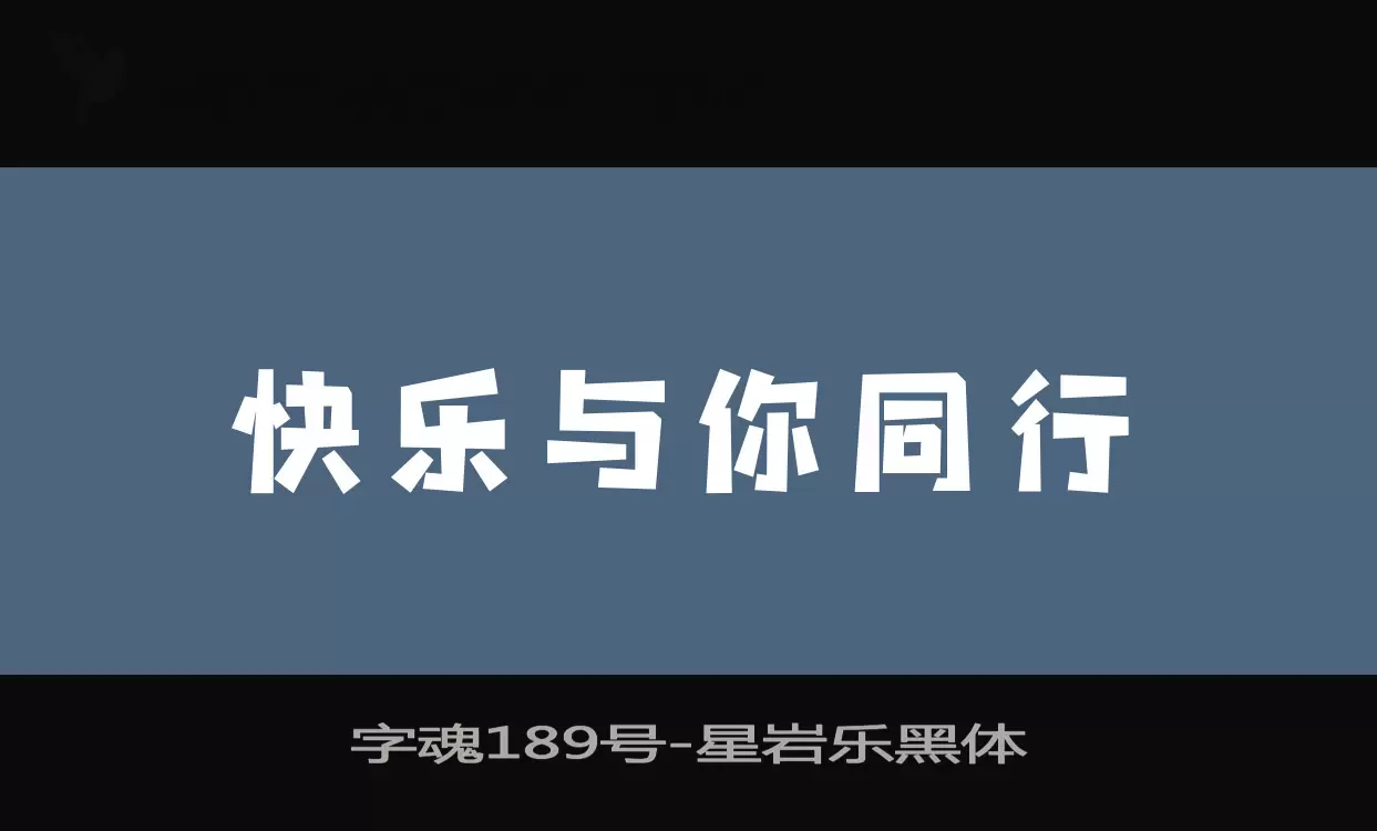 「字魂189号」字体效果图