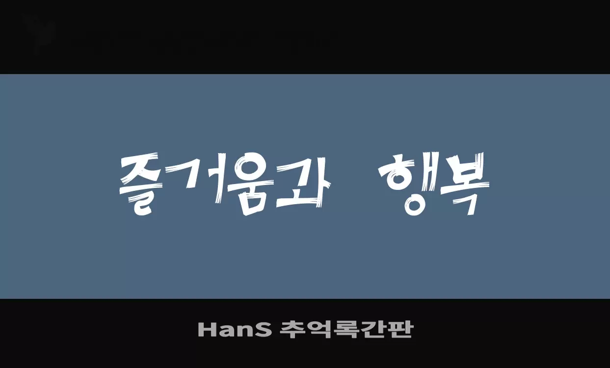 Font Sample of HanS-추억록간판