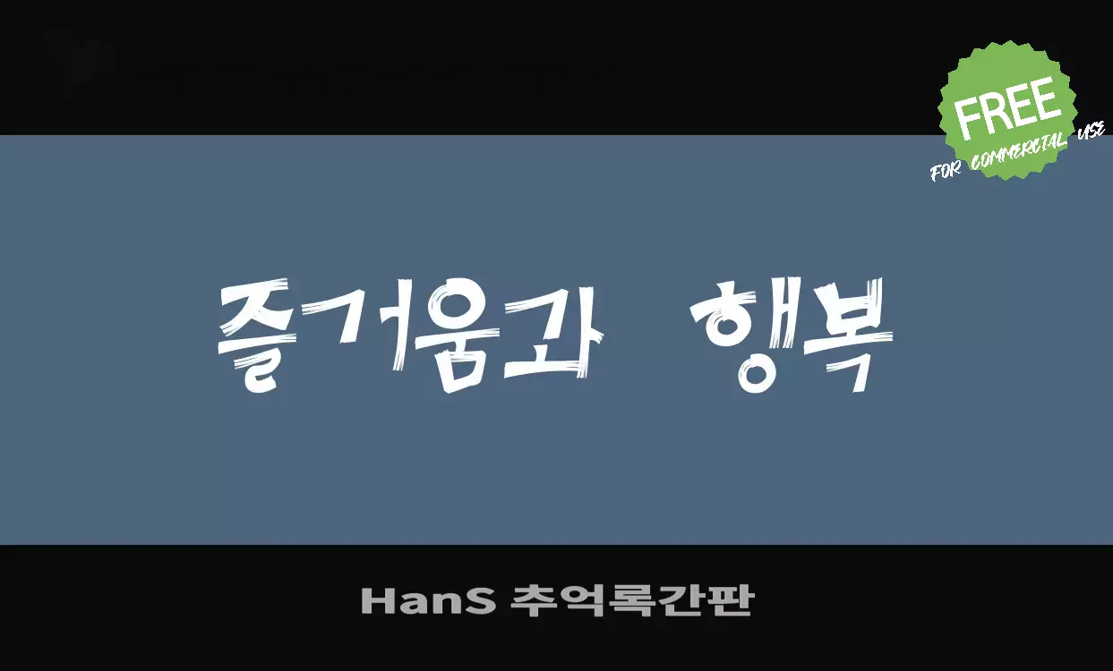 Font Sample of HanS-추억록간판