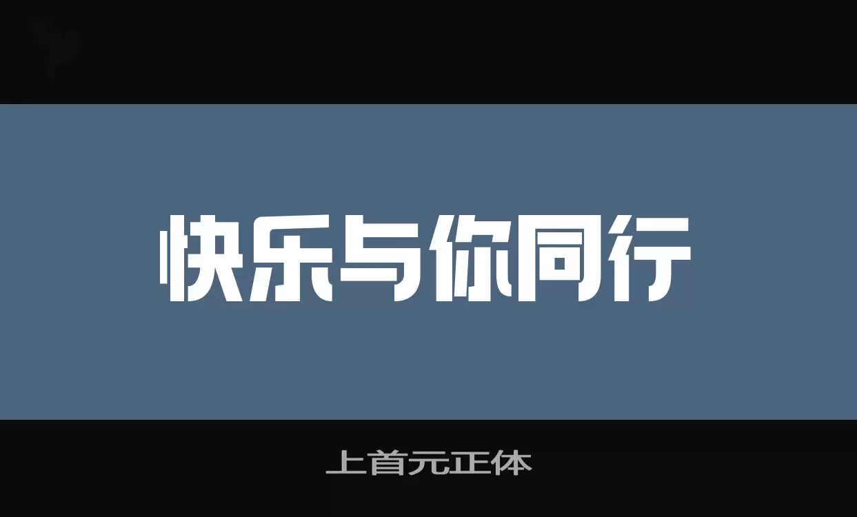 「上首元正体」字体效果图