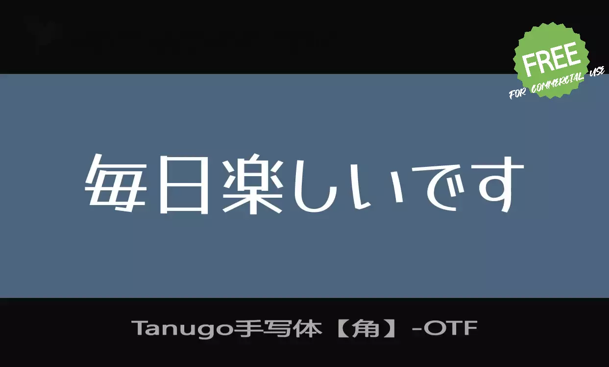 「Tanugo手写体【角】」字体效果图