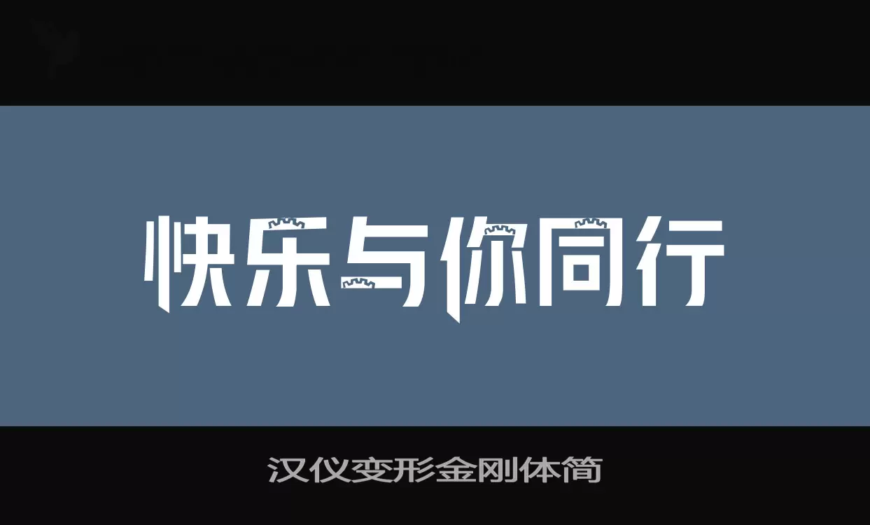 「汉仪变形金刚体简」字体效果图