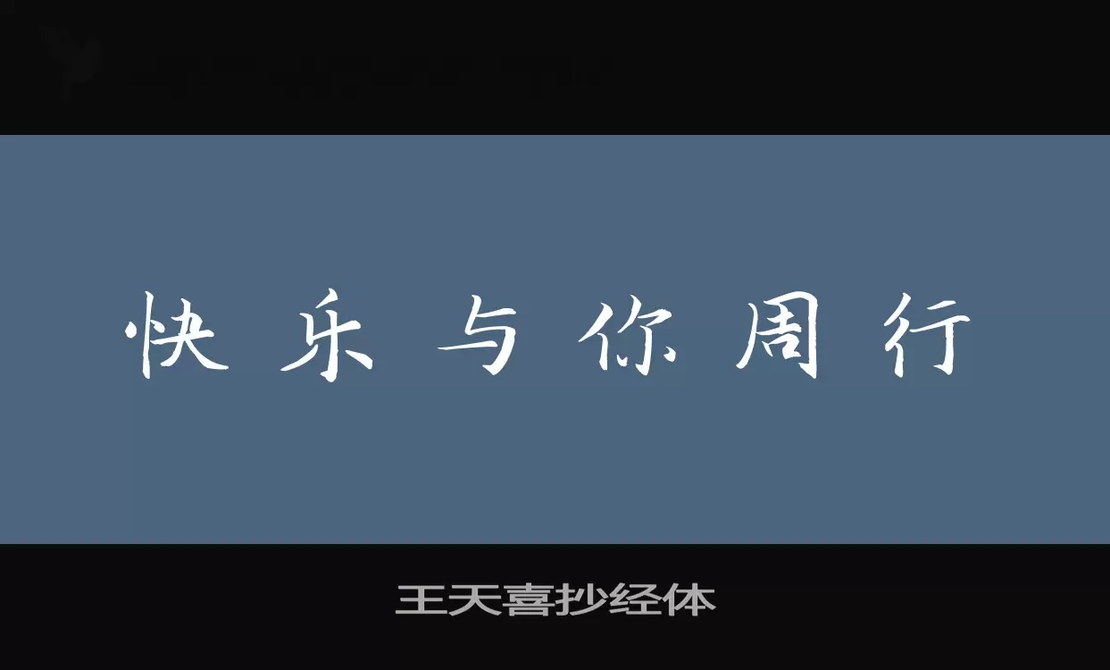 「王天喜抄经体」字体效果图