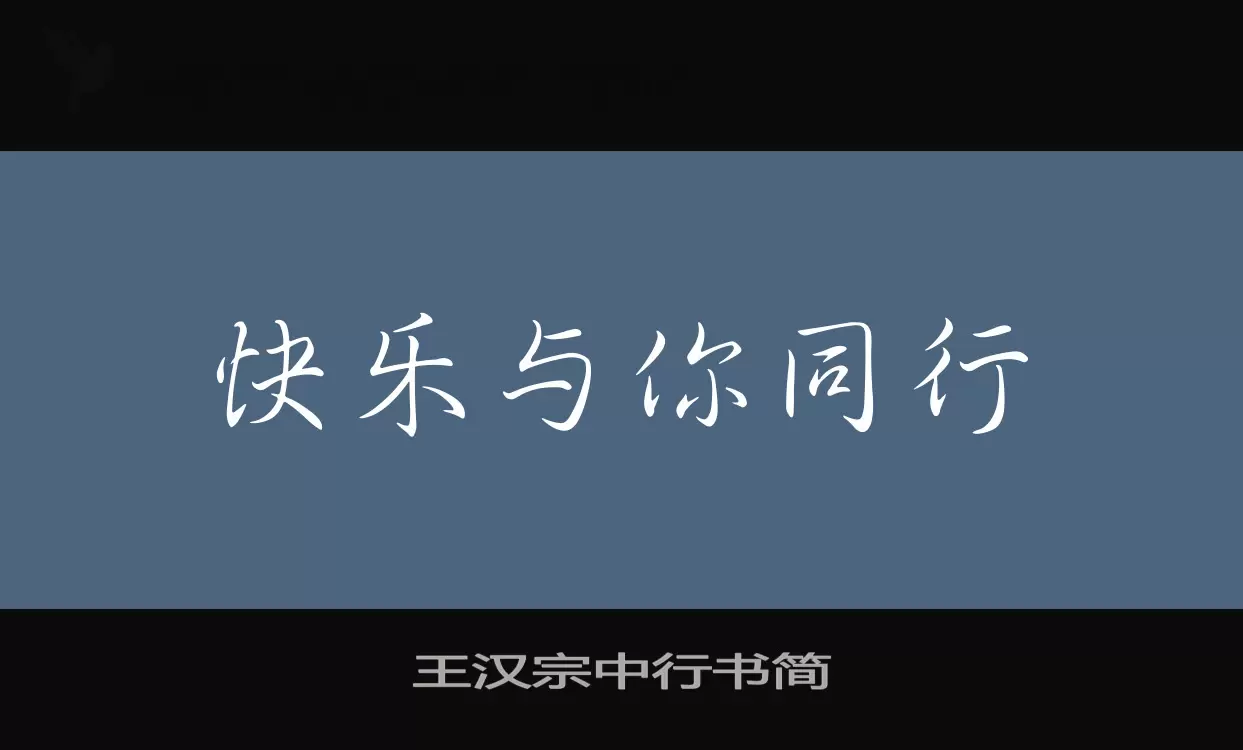 「王汉宗中行书简」字体效果图