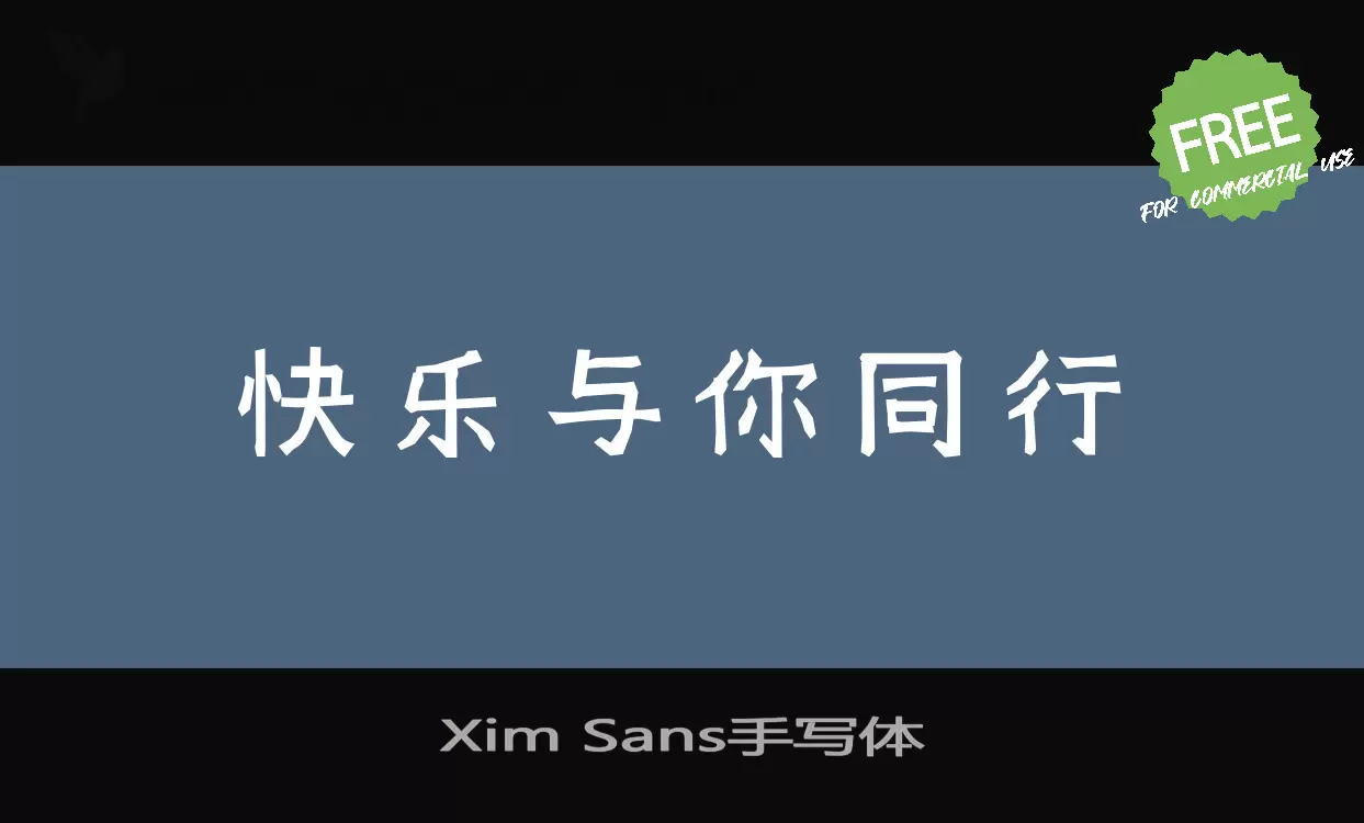 「Xim-Sans手写体」字体效果图