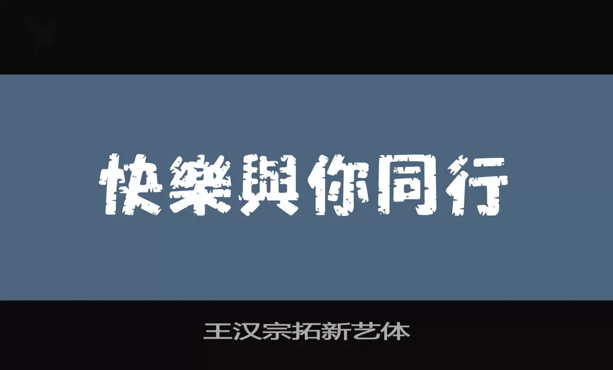 「王汉宗拓新艺体」字体效果图