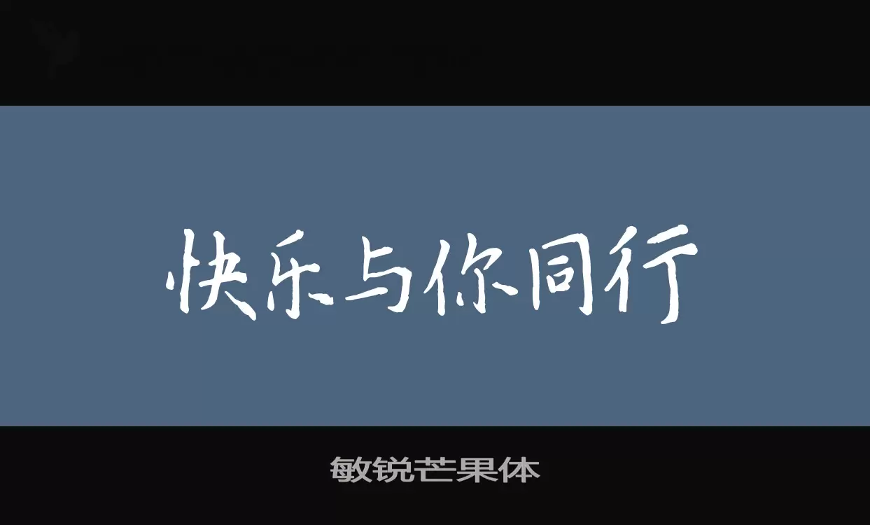 「敏锐芒果体」字体效果图