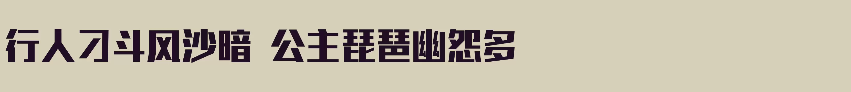 「闪 粗黑」字体效果图