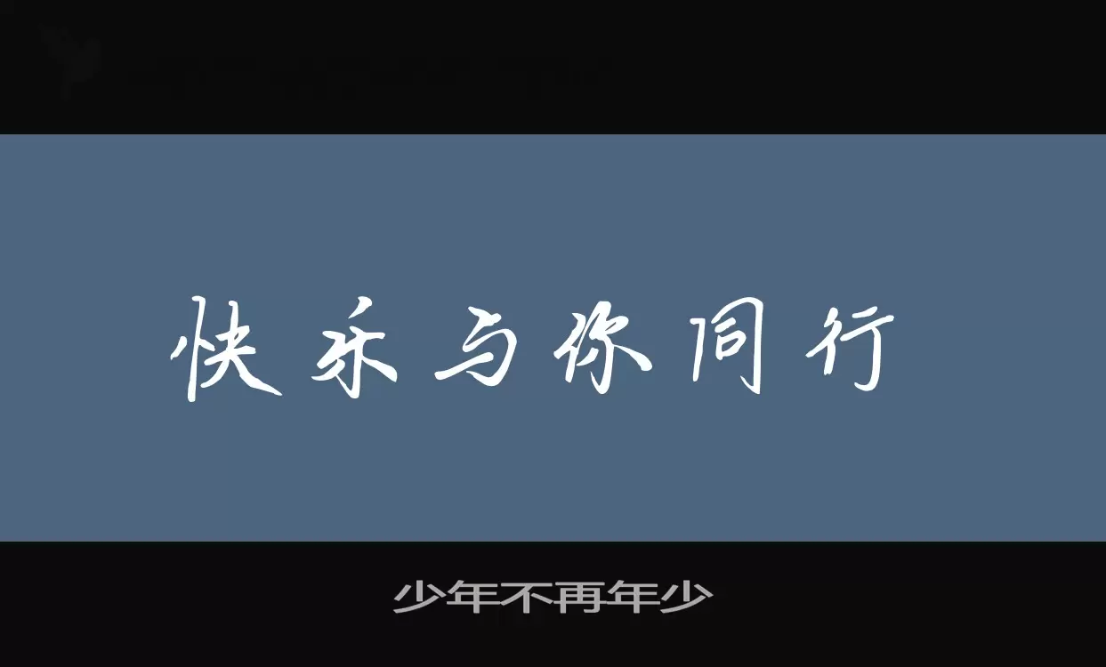 「少年不再年少」字体效果图