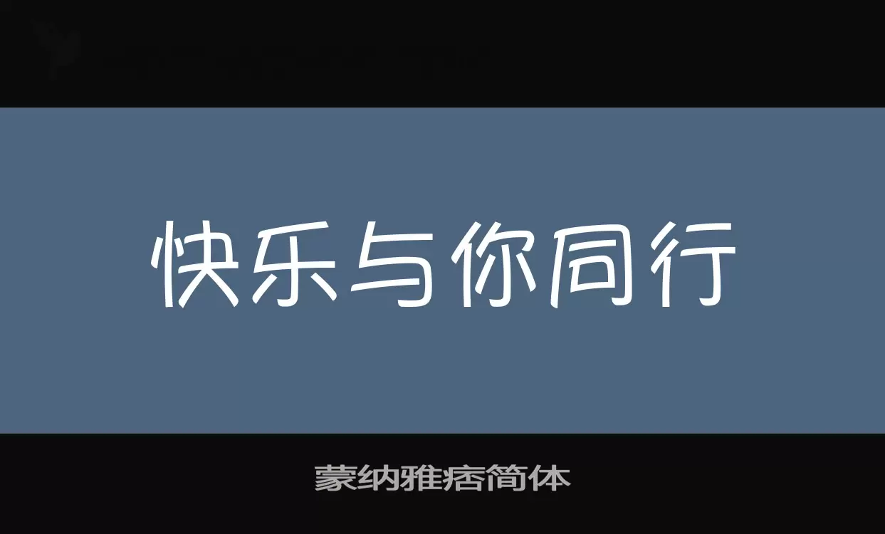 「蒙纳雅痞简体」字体效果图