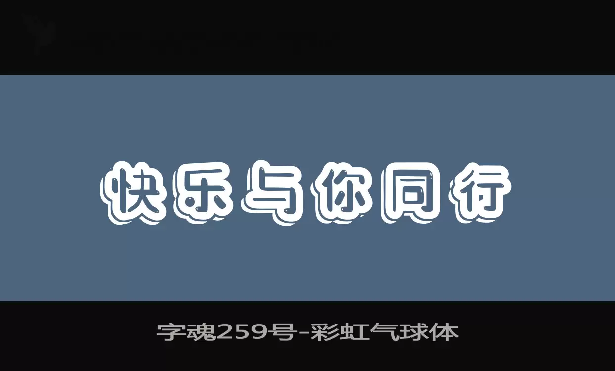 「字魂259号」字体效果图