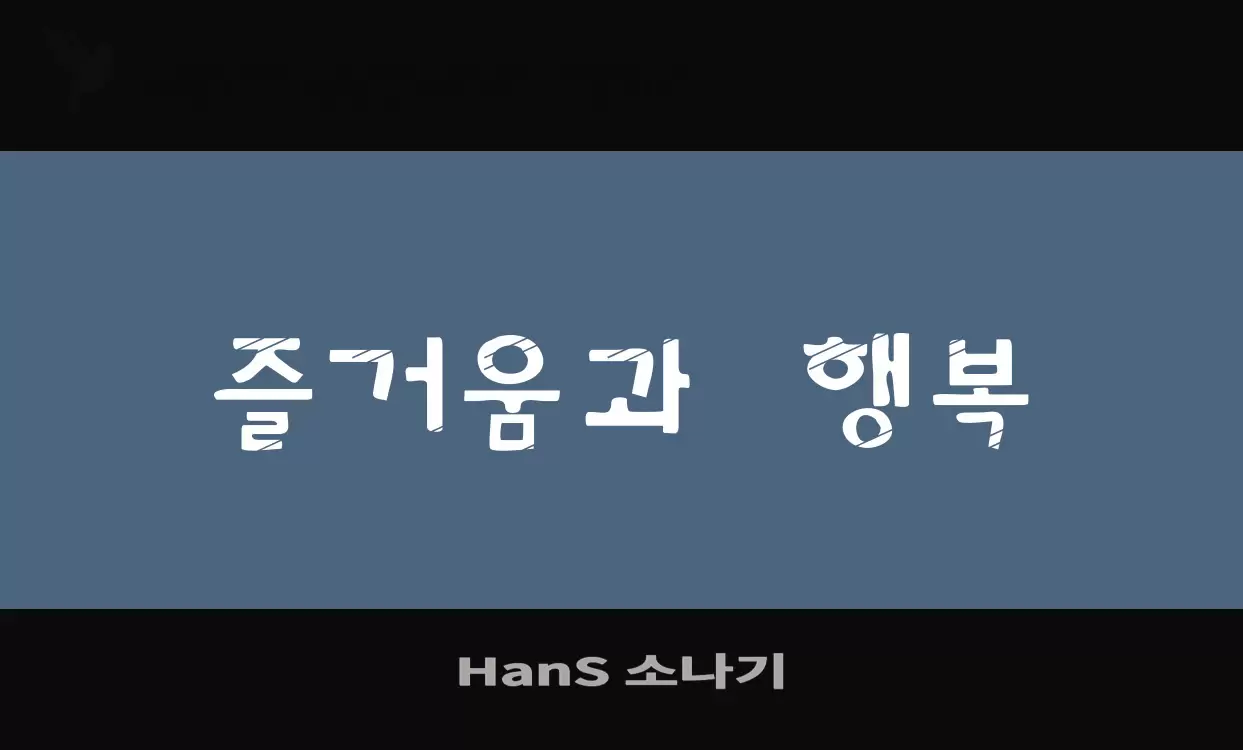 「HanS-소나기」字体效果图