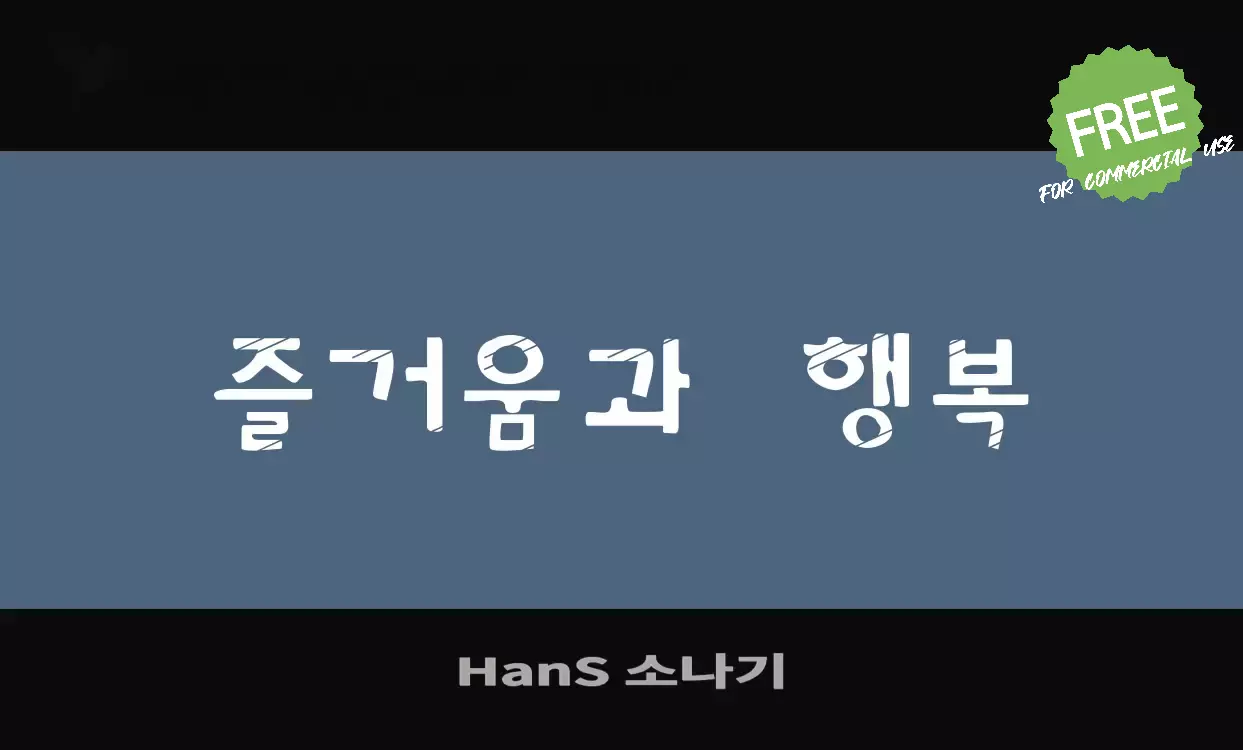 Font Sample of HanS-소나기