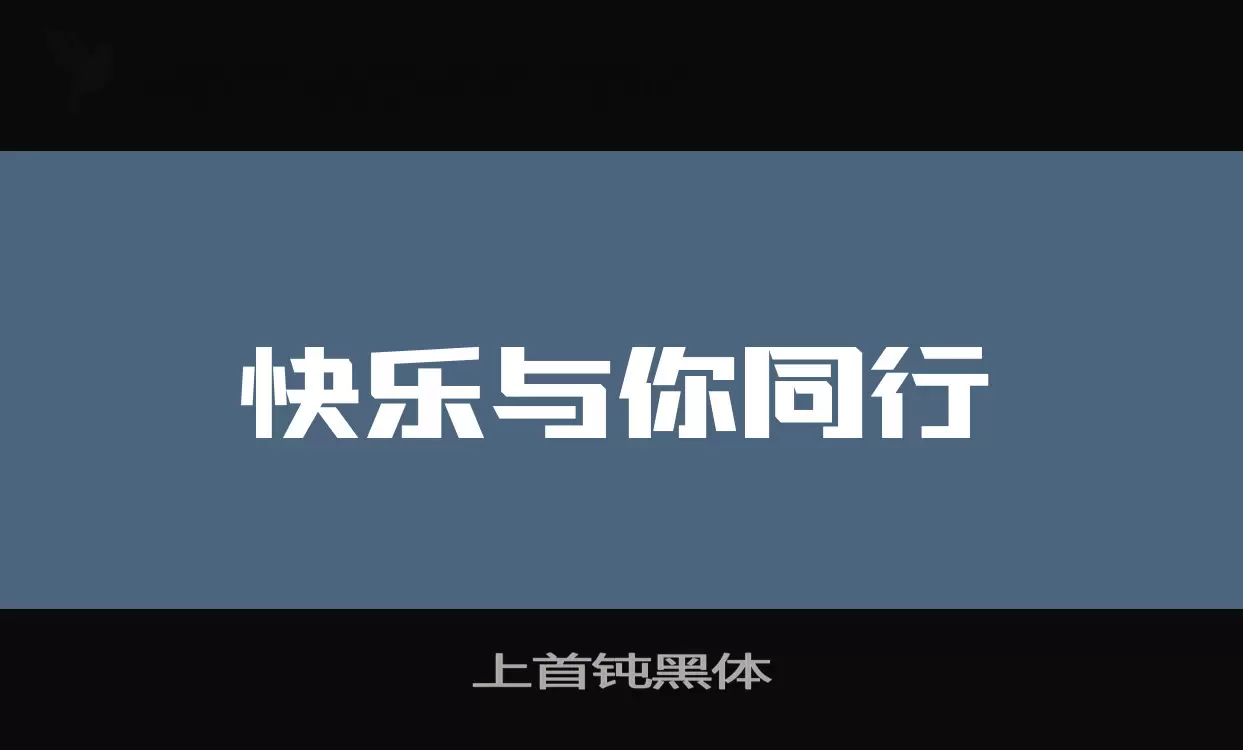 「上首钝黑体」字体效果图