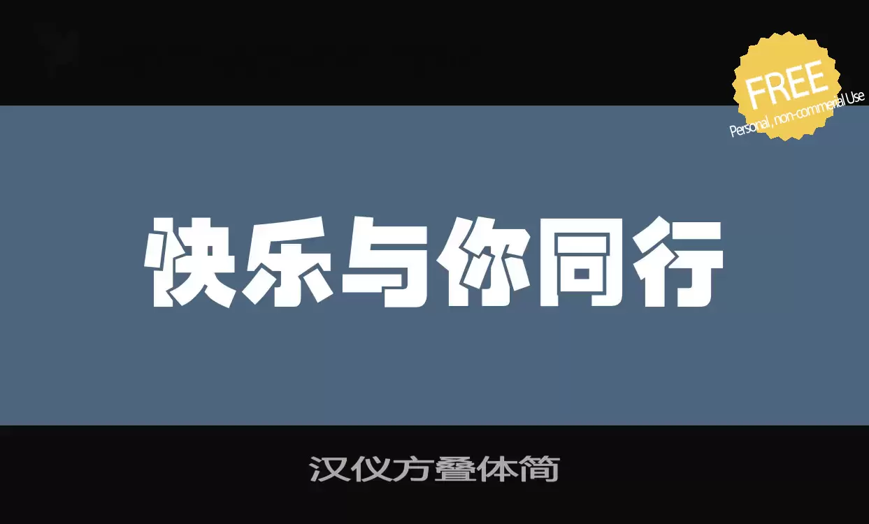 Font Sample of 汉仪方叠体简