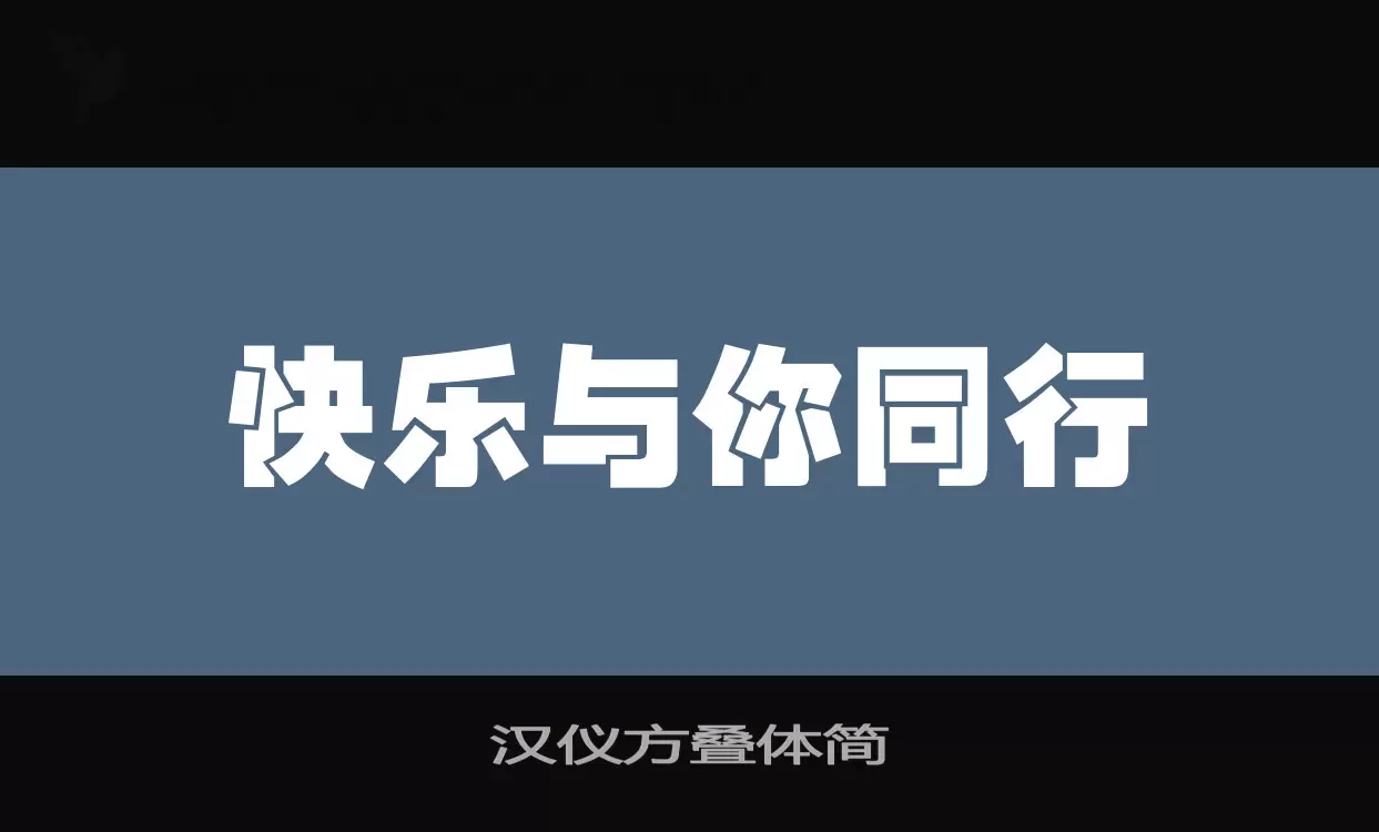 「汉仪方叠体简」字体效果图