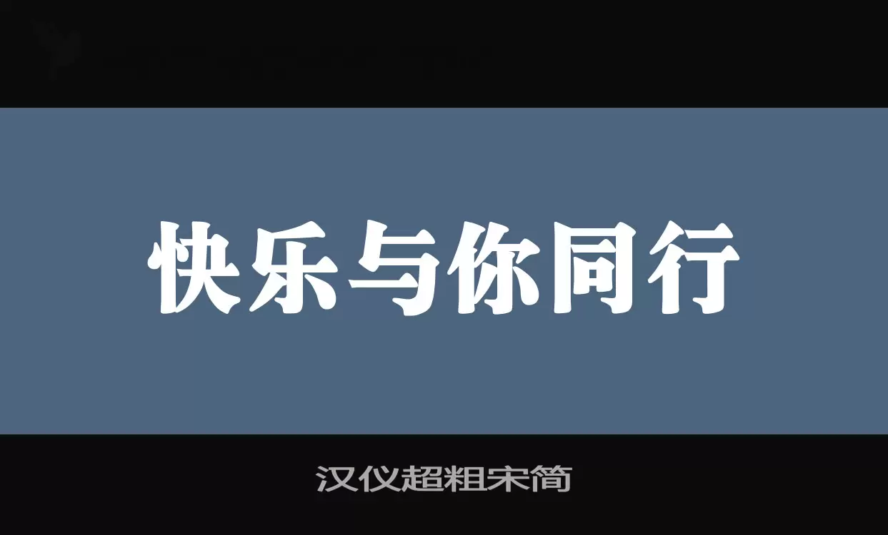「汉仪超粗宋简」字体效果图