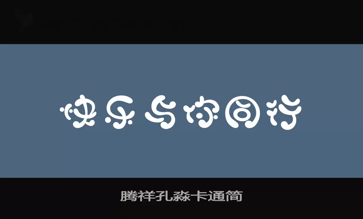 「腾祥孔淼卡通简」字体效果图