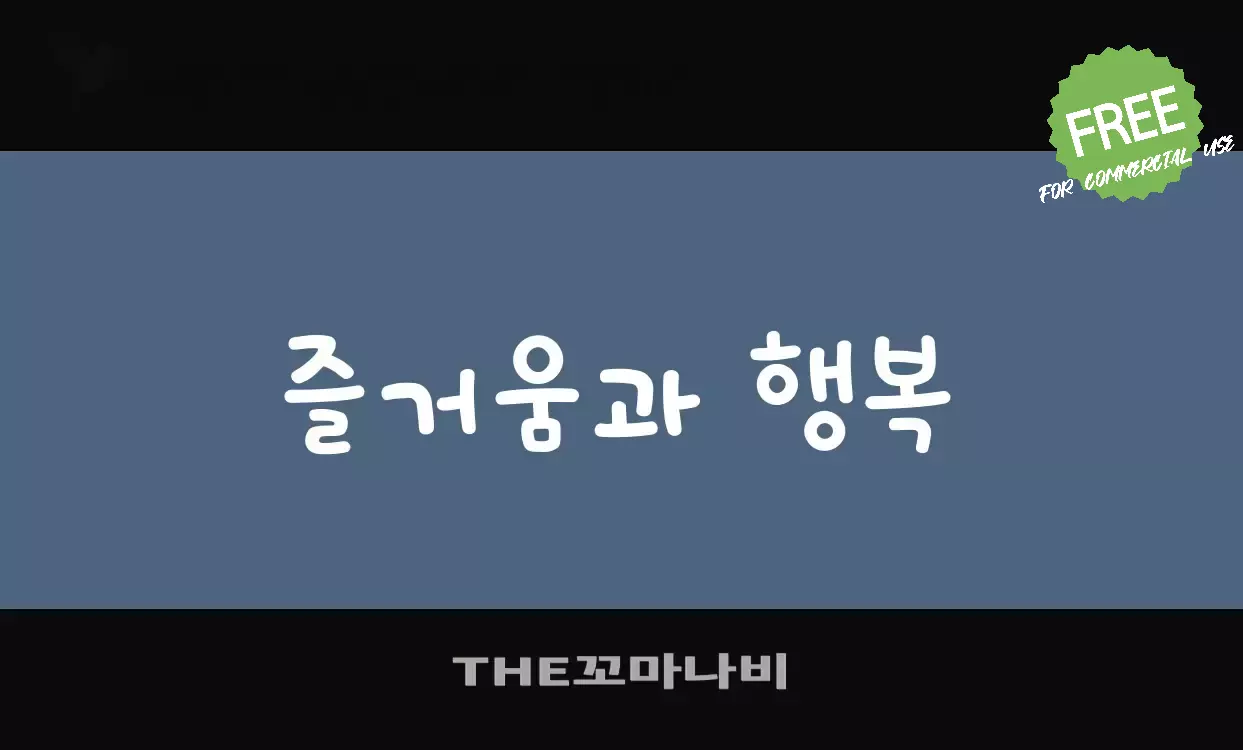 Font Sample of THE꼬마나비