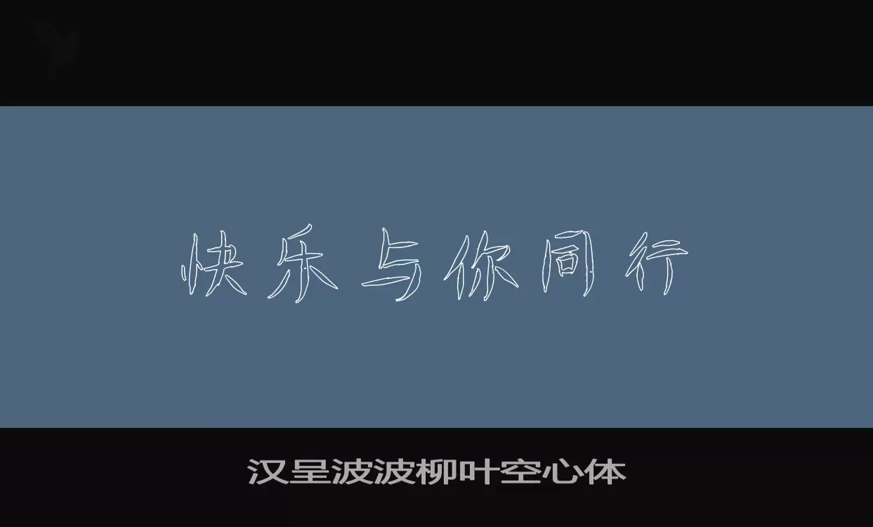 「汉呈波波柳叶空心体」字体效果图